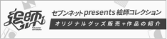 セブンネットpresents絵師コレクション オリジナルグッズ販売や作品の紹介