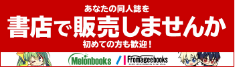 メロンブックス あなたの同人誌を書店で販売しませんか 初めての方も歓迎!