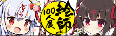 絵師100人展