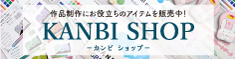 KANBI SHOP通販