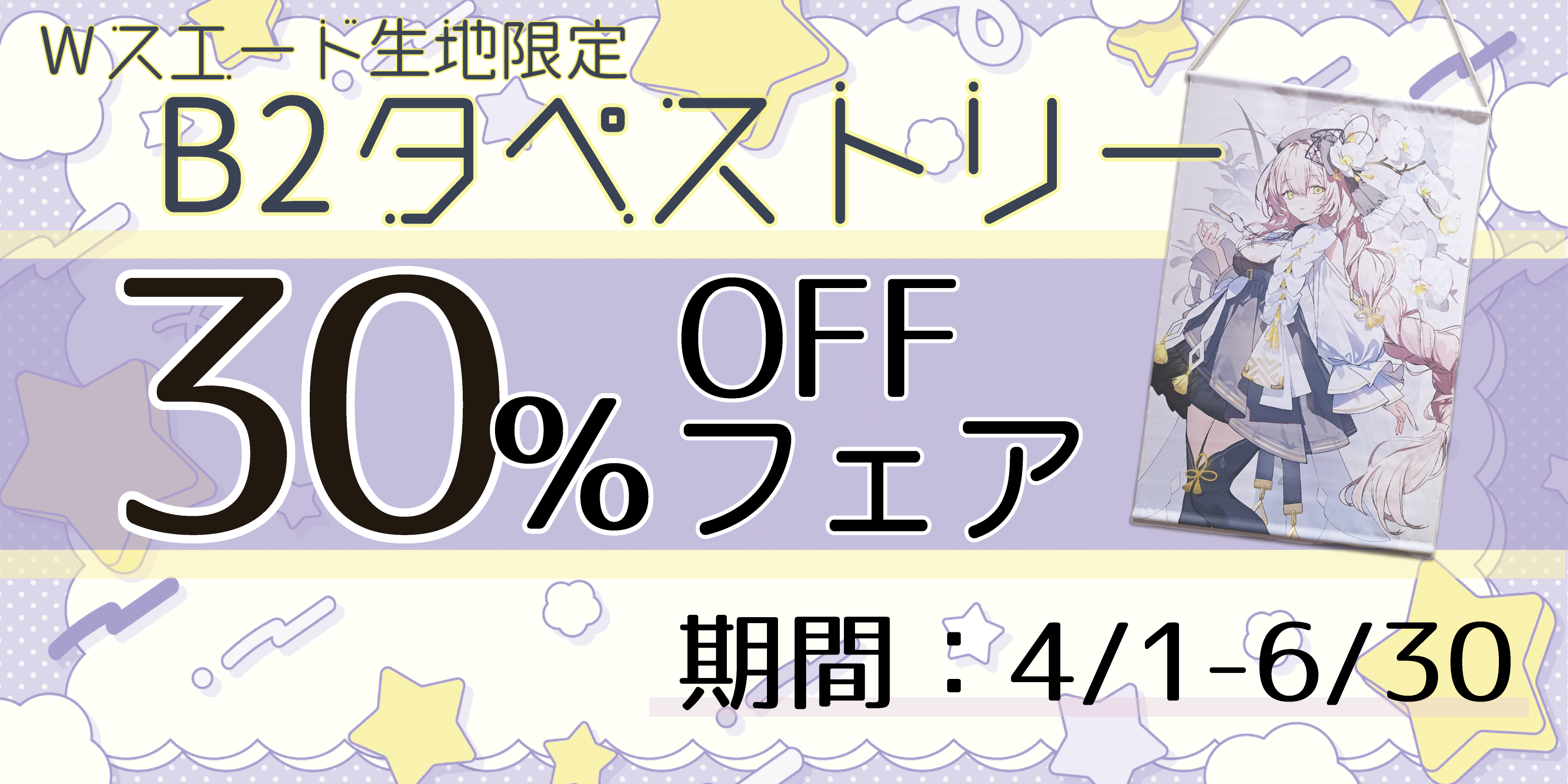 B2タペストリー30％OFFフェアー