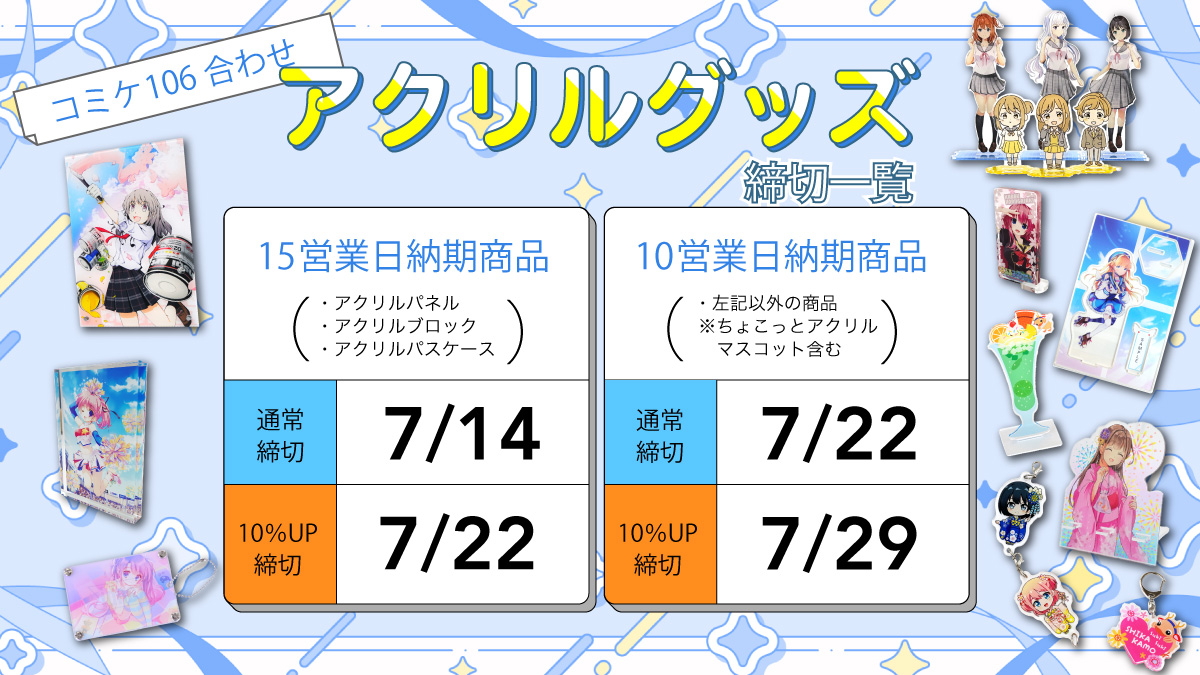 アクリルグッズコミケ106合わせ締切一覧