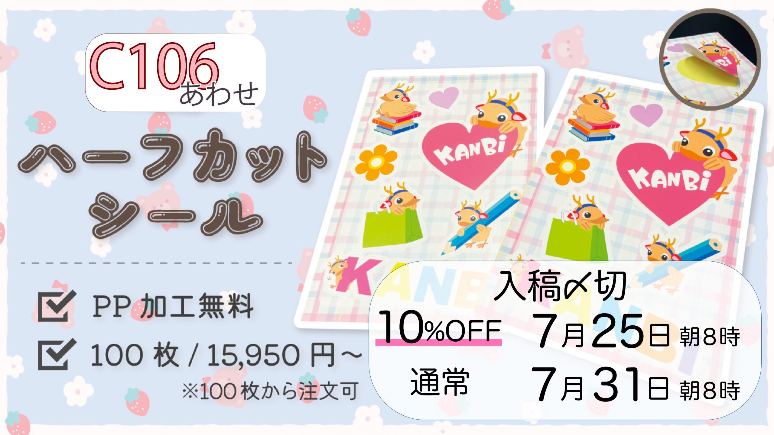 ハーフカットシール10%OFFフェア