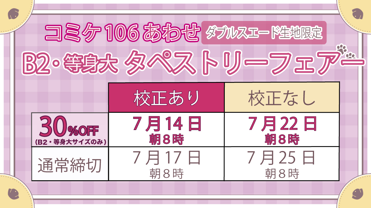 コミケ106合わせB2・等身大タペストリー30％OFFフェアー