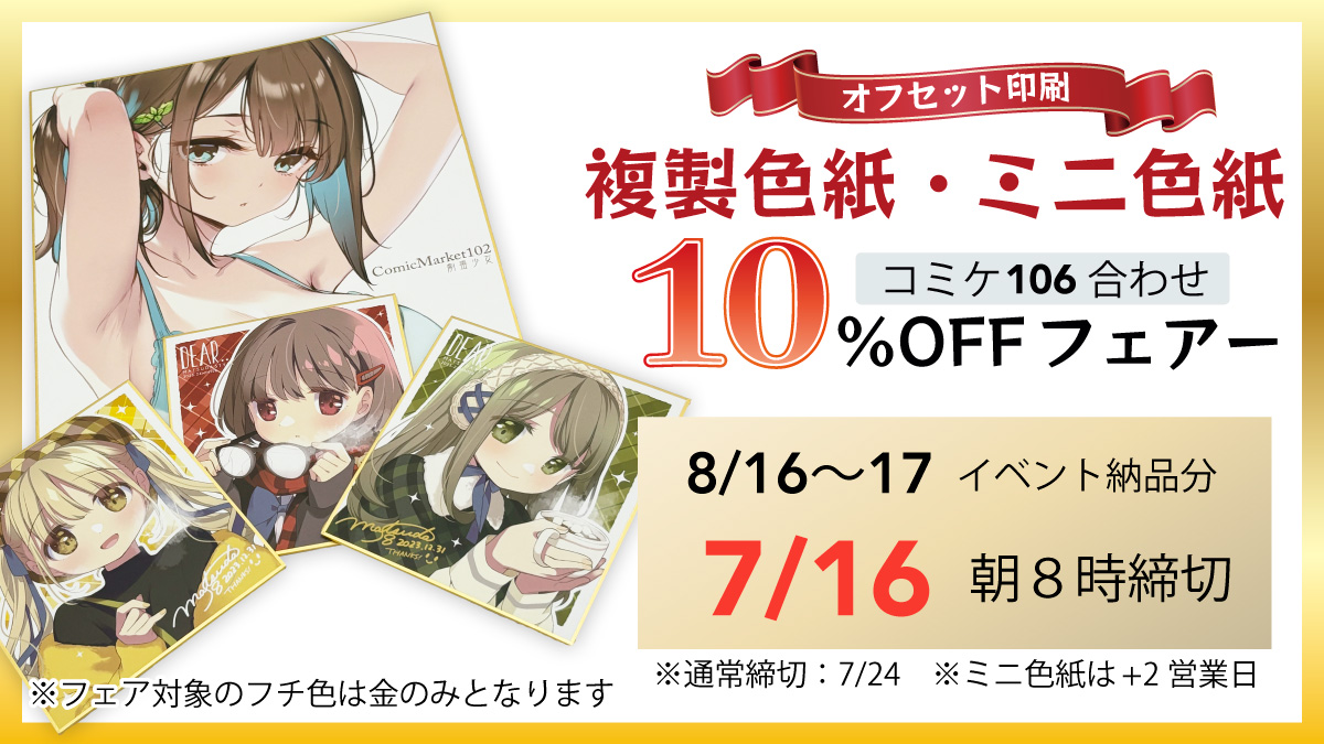 複製色紙・ミニ色紙10%OFFフェア