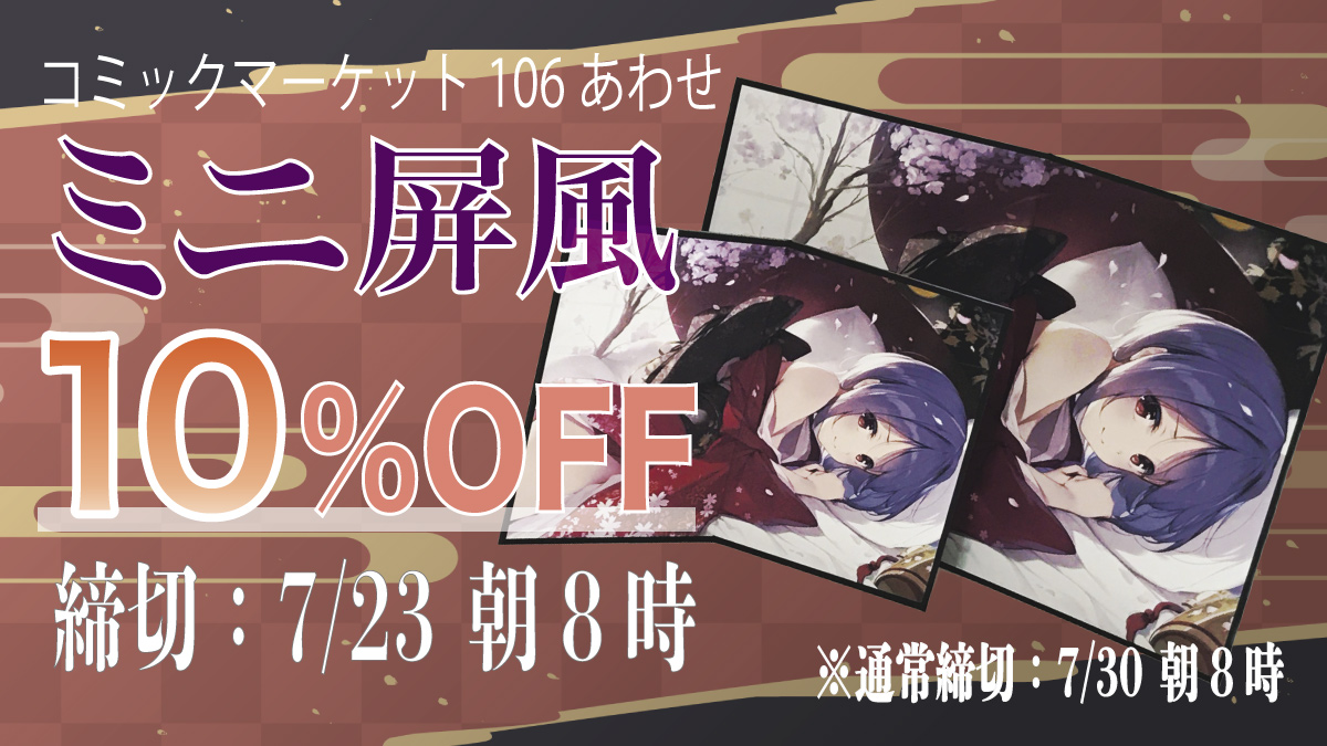 二つ折りミニ屏風10%OFFフェア