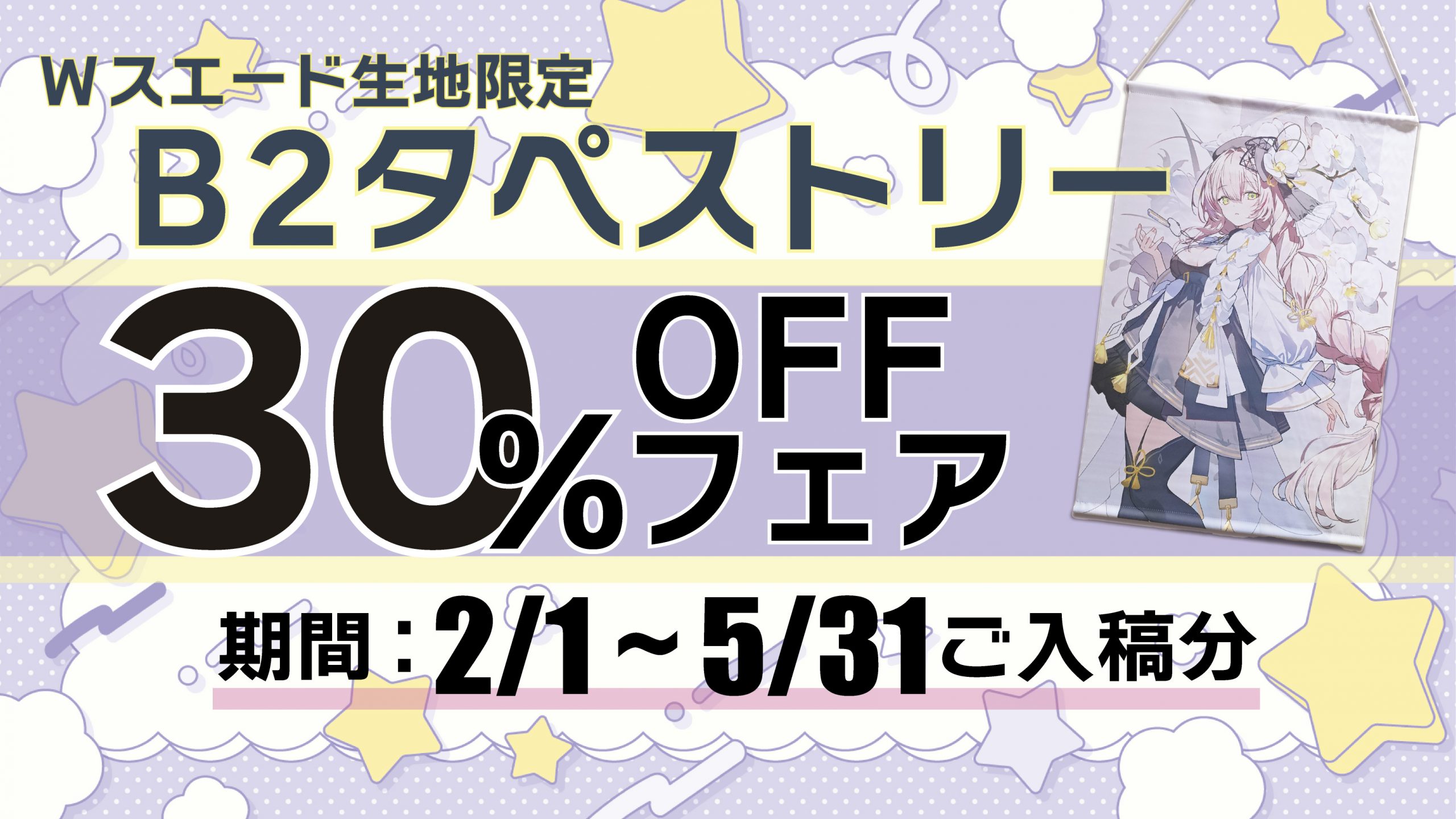 2/1～5/31ご入稿分　タペストリー30%OFFフェア