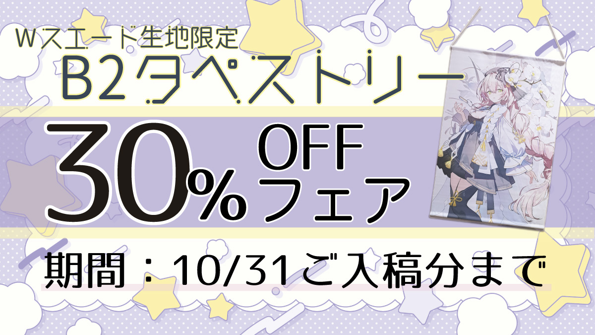 B2タペストリー30%OFFフェア