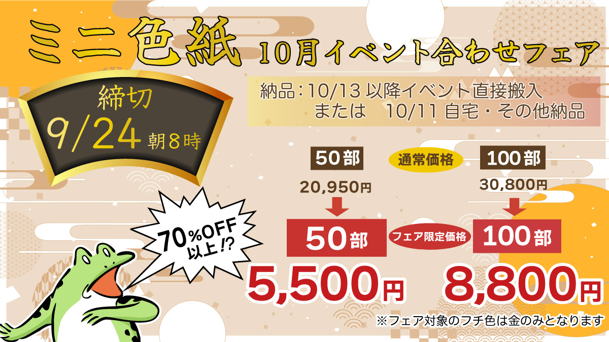 10月イベント合わせミニ色紙フェア