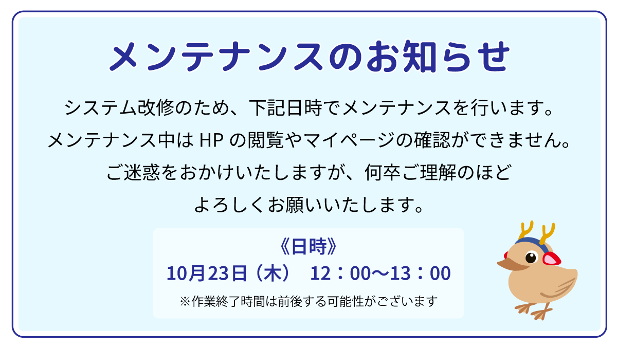 10/23　メンテナンスのお知らせ