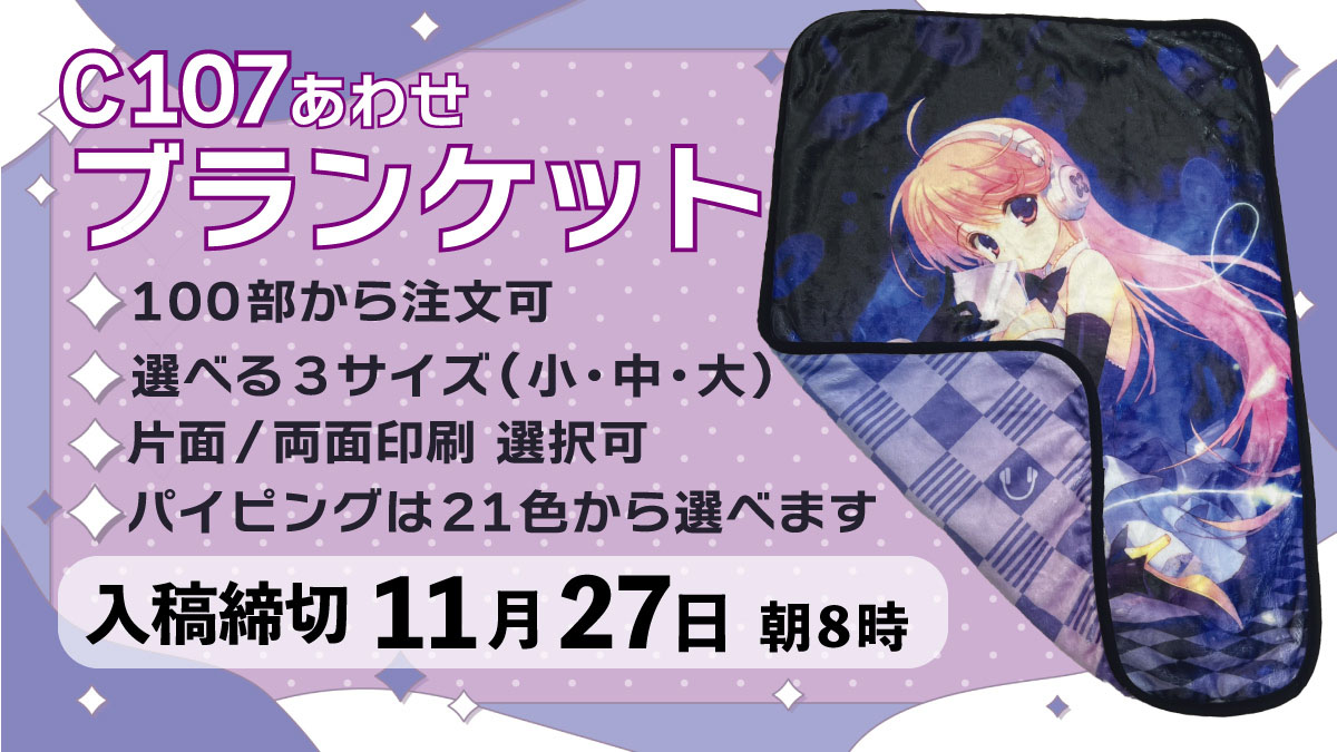 コミケ107合わせ ブランケット