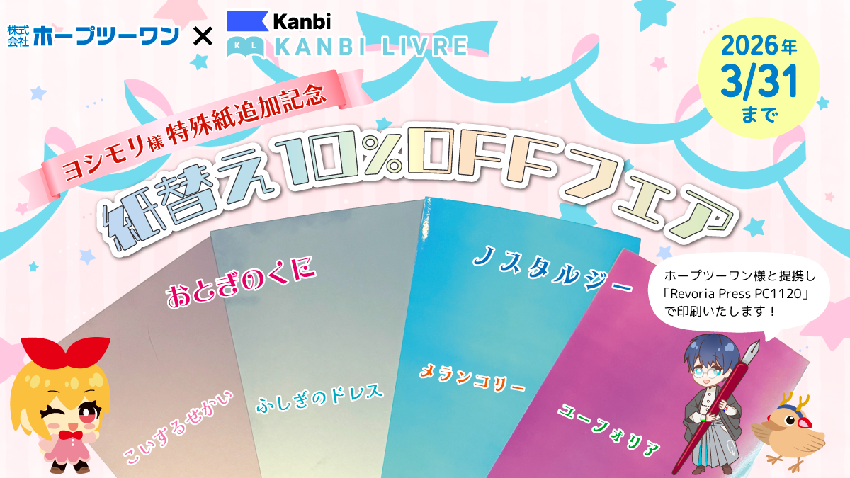 ヨシモリ様特殊紙追加記念 紙替え10%OFFフェア
