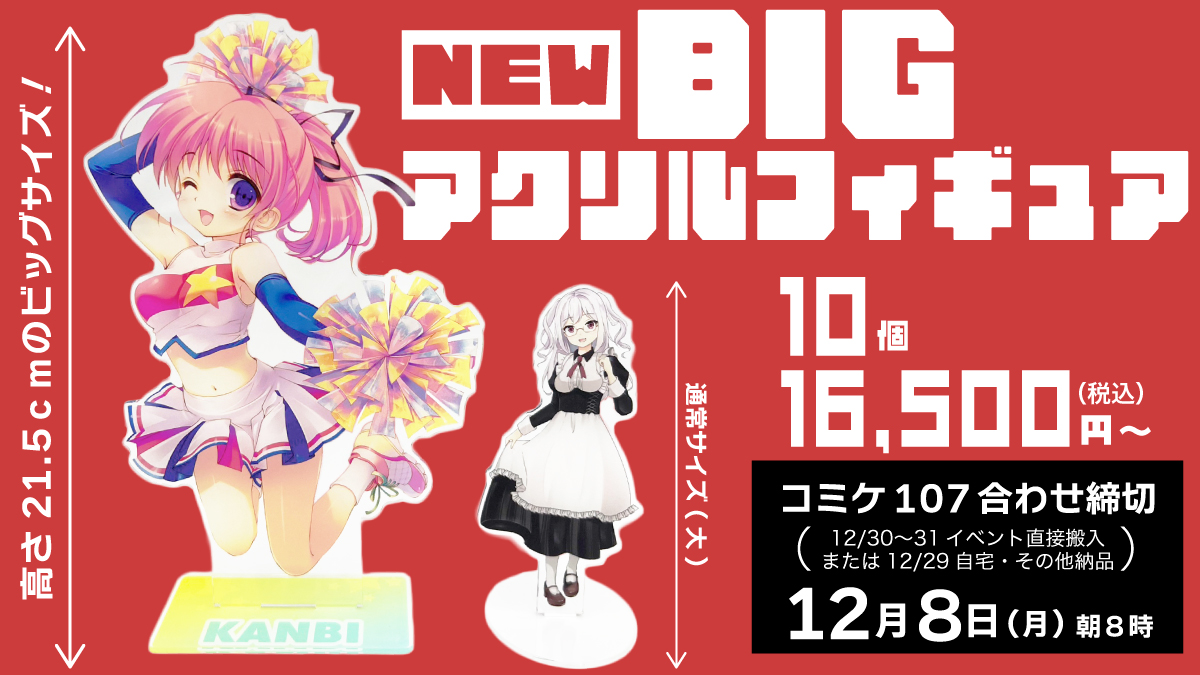 BIGアクリルフィギュア