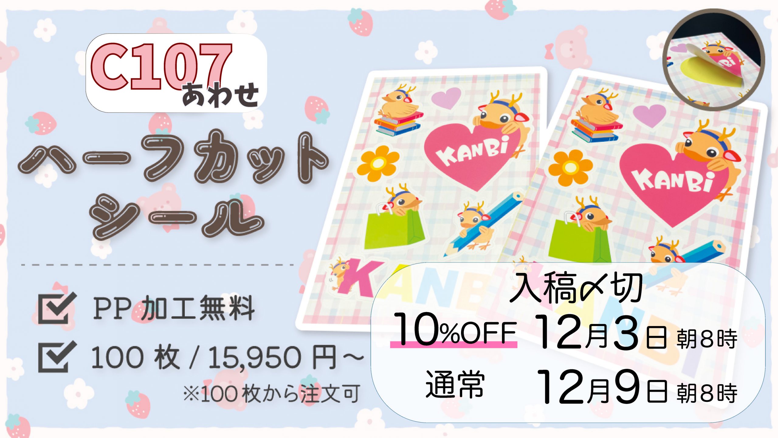 コミケ107合わせハーフカットシールフェア