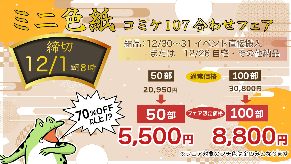 コミケ107合わせミニ色紙フェア
