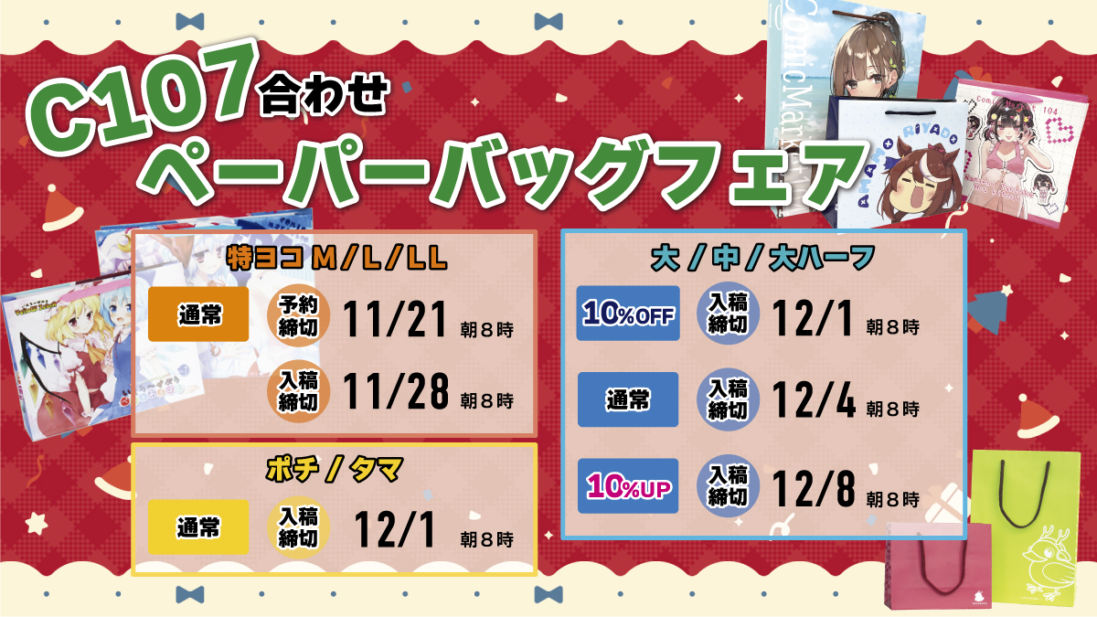 コミケ107合わせペーパーバッグフェア