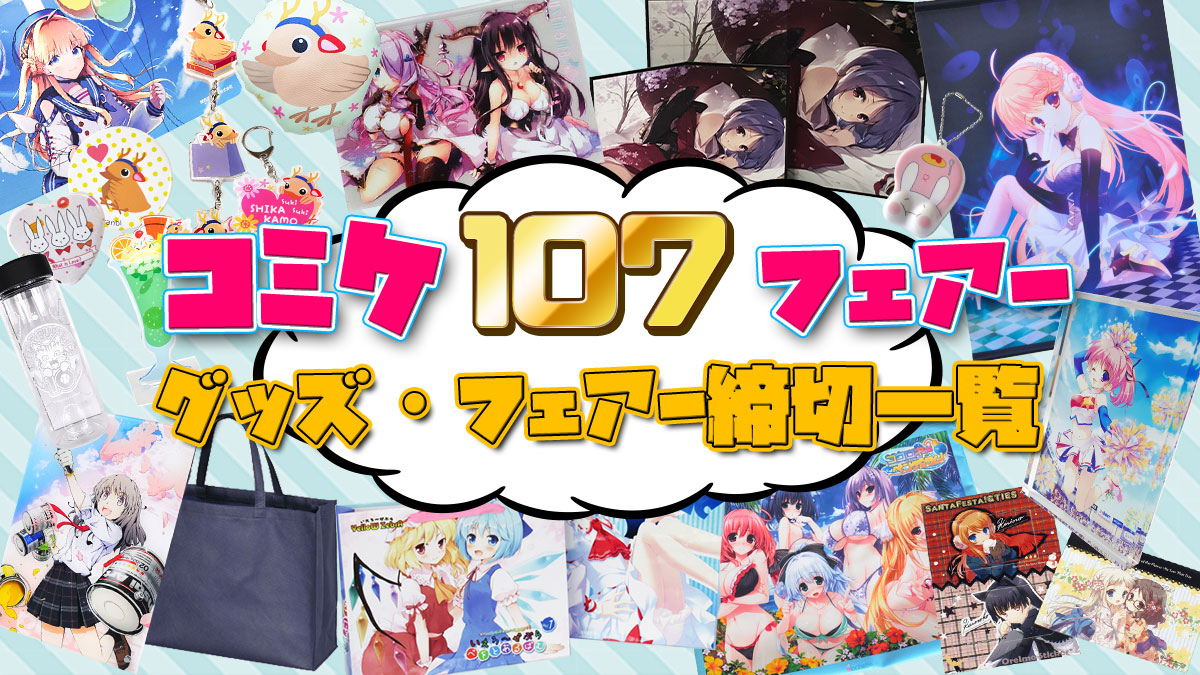 コミケ107合わせグッズ締切