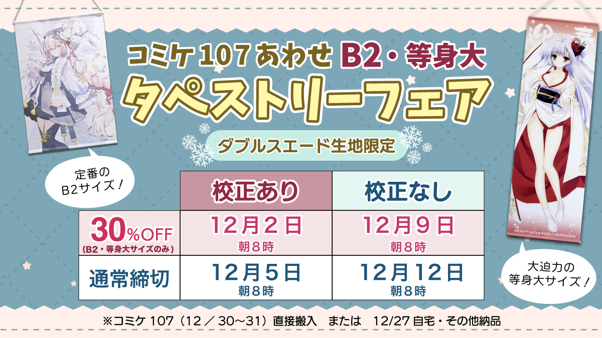 コミケ107合わせタペストリーフェア