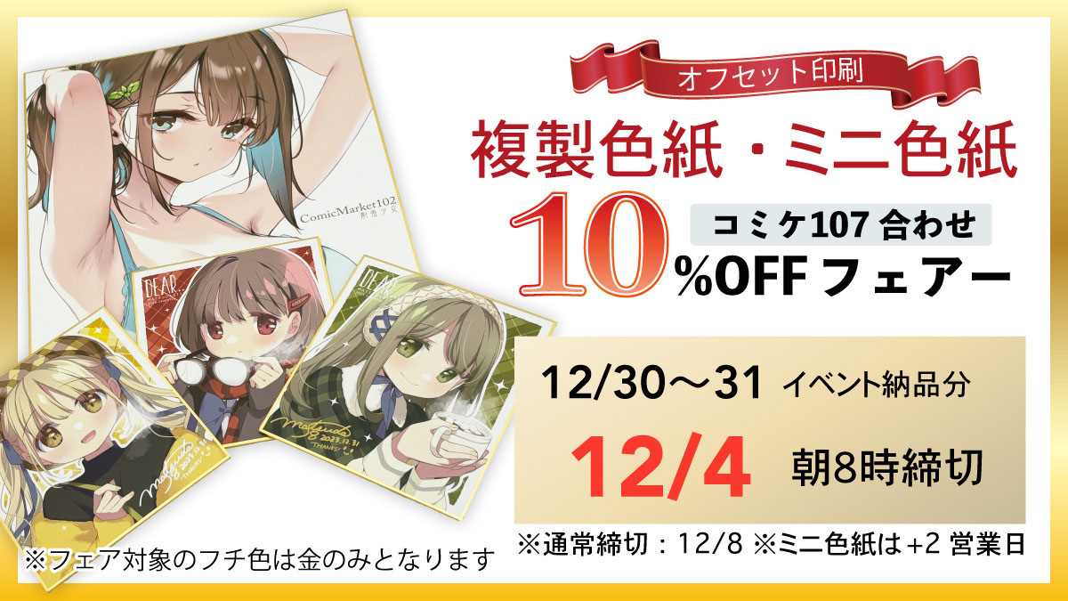 コミケ107合わせ複製色紙/ミニ色紙フェア