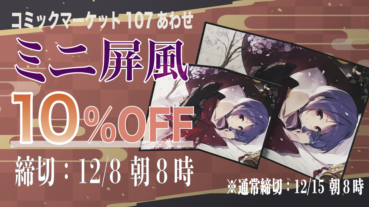コミケ107合わせミニ屏風フェア