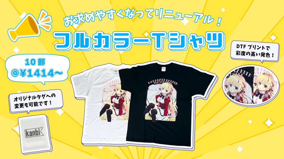 フルカラーTシャツ リニューアル