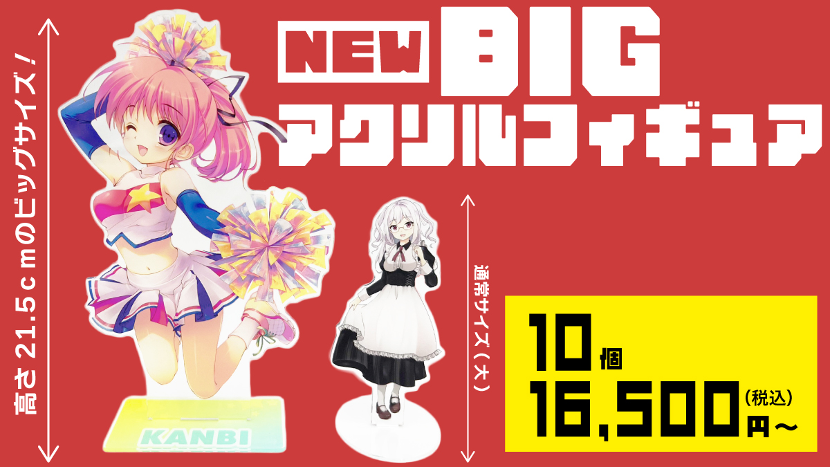 BIGアクリルフィギュア