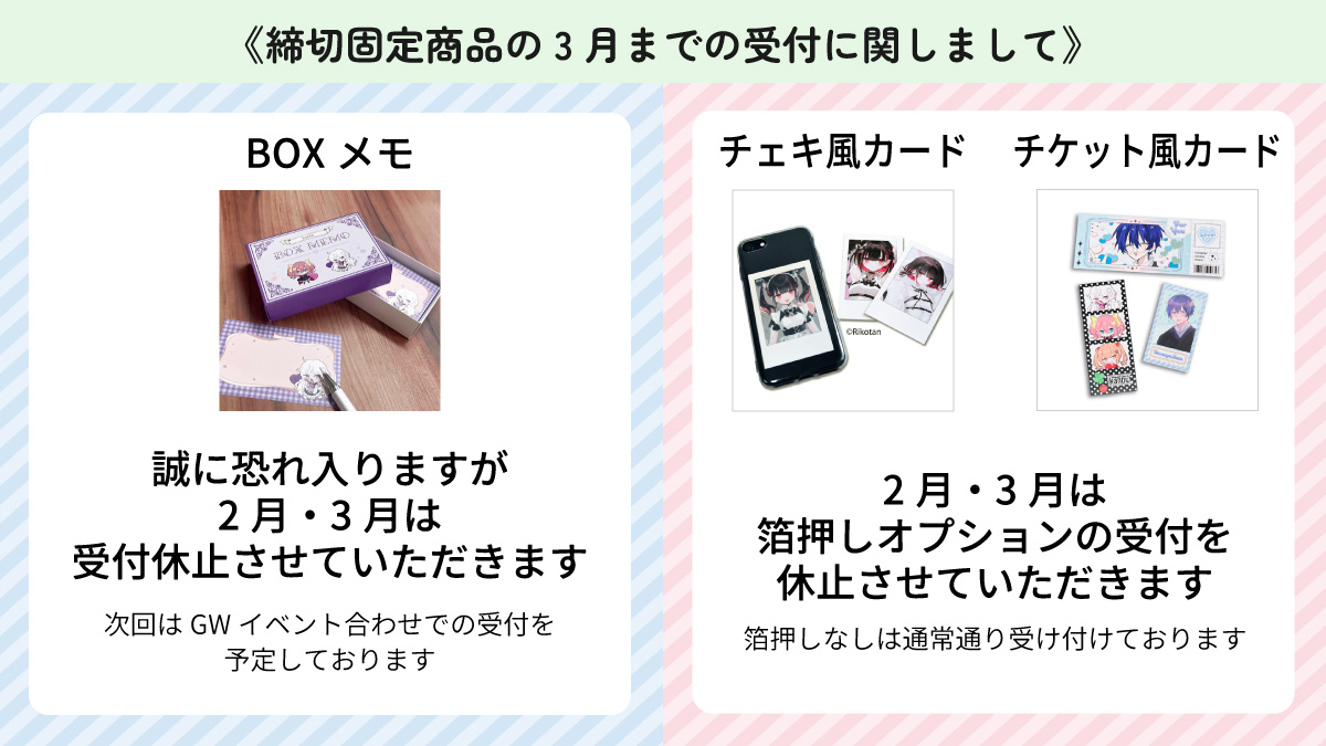 BOXメモ・チェキ風カード(箔押し)受付停止のお知らせ"