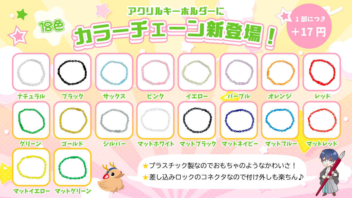 カラーチェーン新登場！