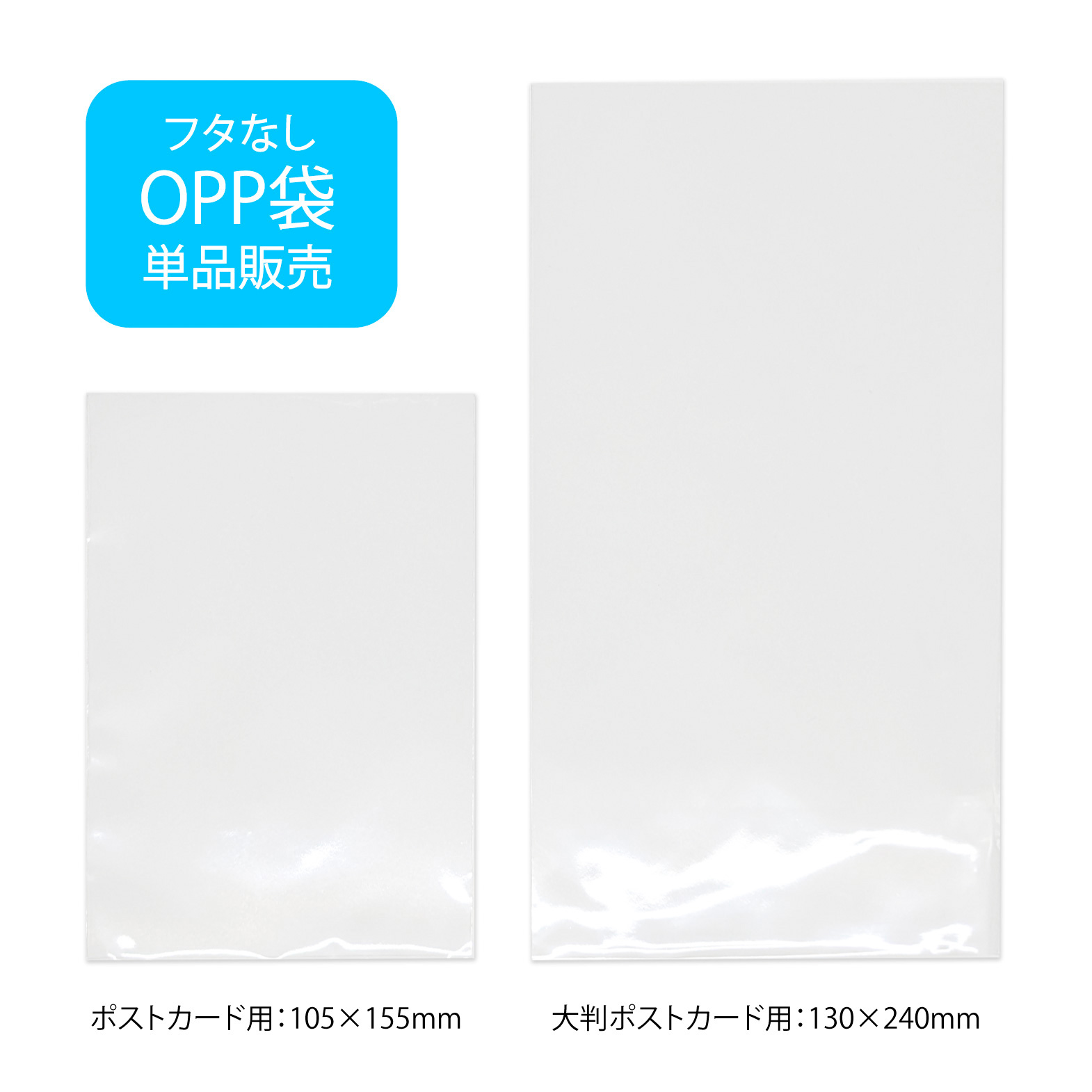 OPP袋【ポストカード・大判ポストカード用】 - 関西美術印刷 同人誌