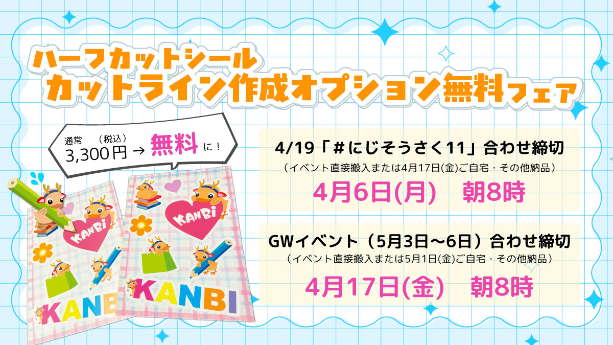 ハーフカットシール カットライン作成オプション無料フェア