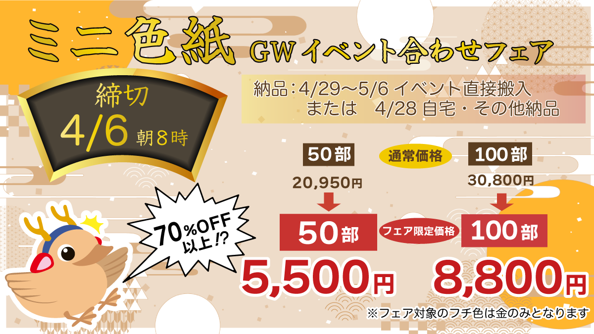 GWイベント合わせミニ色紙フェア