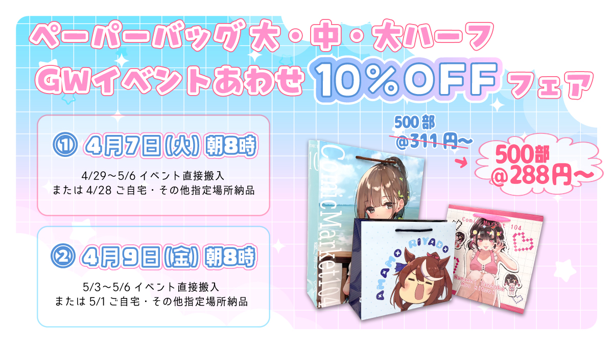 ペーパーバッグ大・中・大ハーフ10%OFFフェア