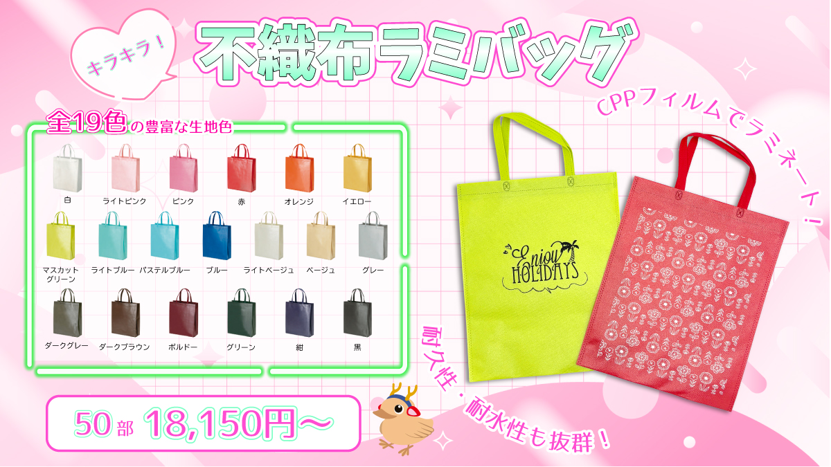 不織布ラミバッグ