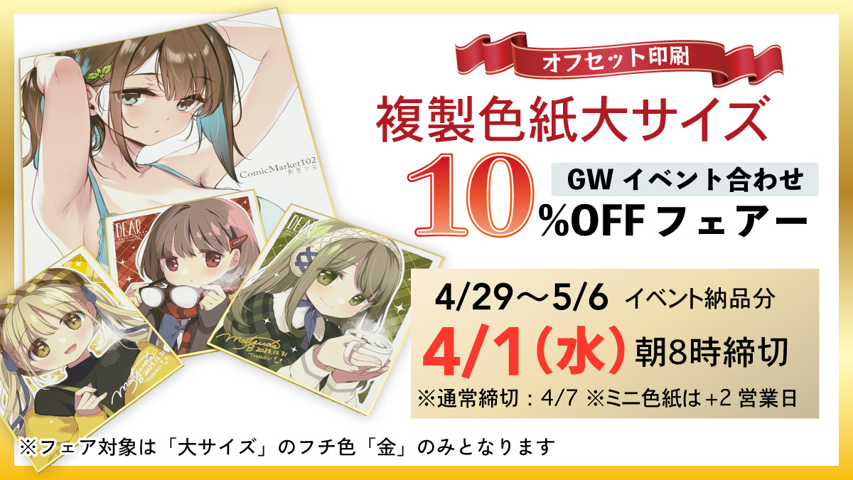 複製色紙大サイズ10％OFFフェア