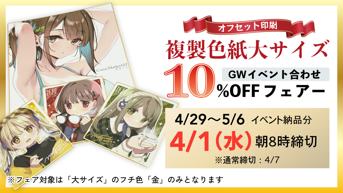 複製色紙大サイズ10％OFFフェア