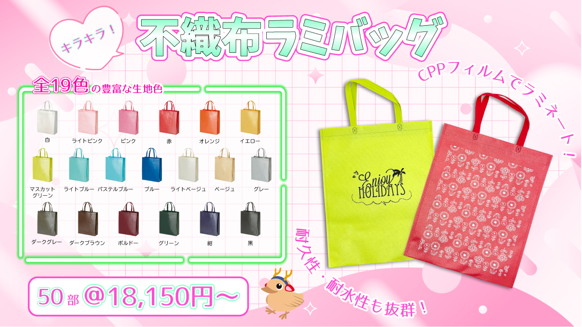 不織布ラミバッグ