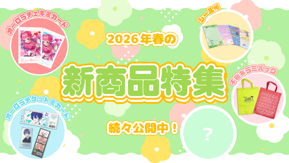 2026年春の新商品特集