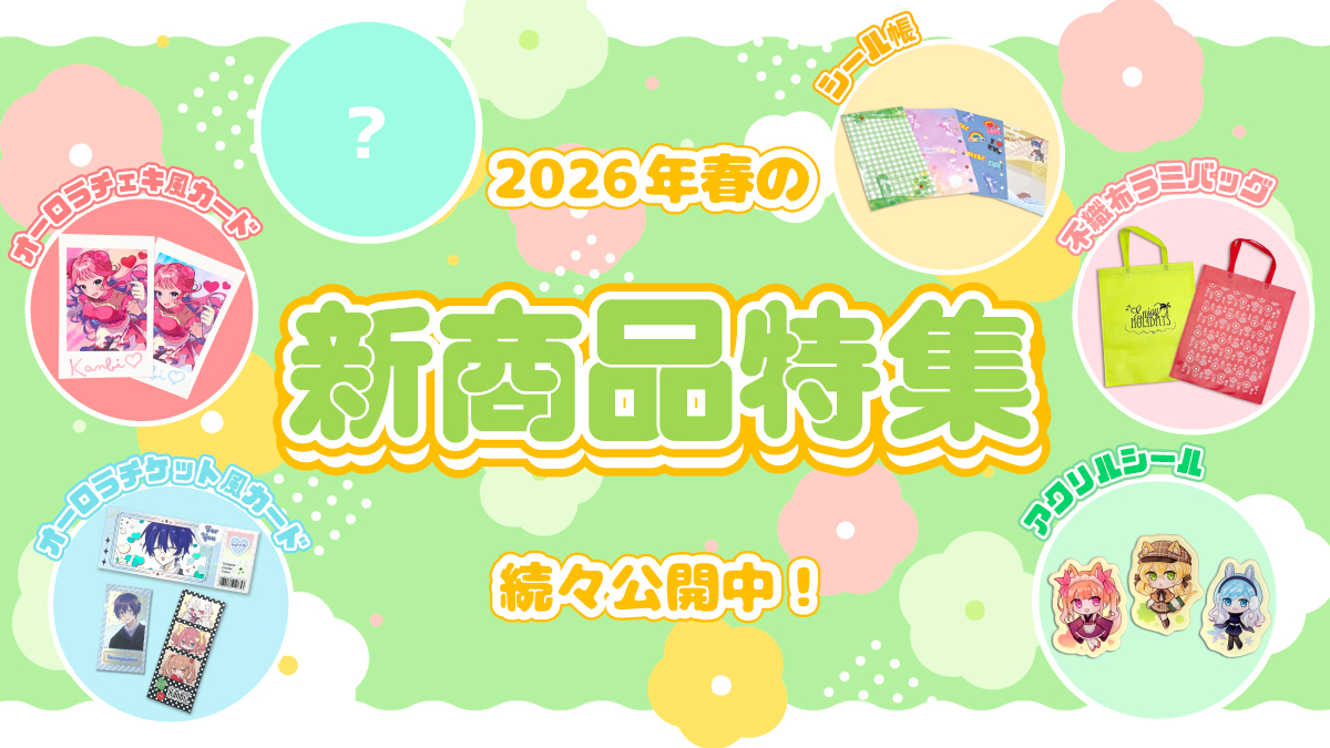 2026年春の新商品特集