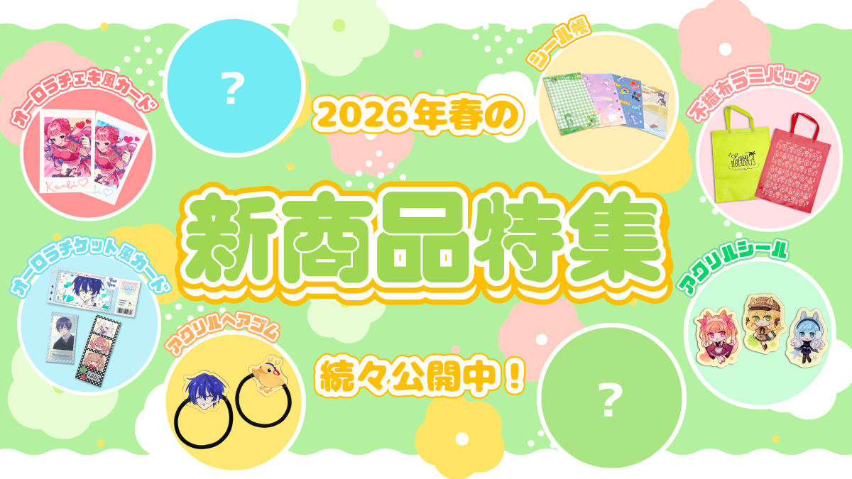 2026年春の新商品特集