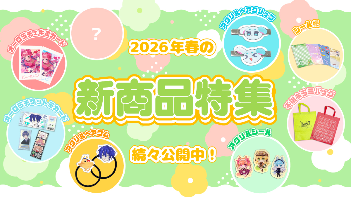 2026年春の新商品特集