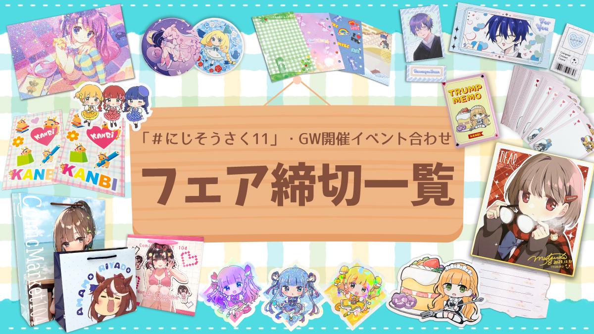 2026年春のフェア締切まとめ