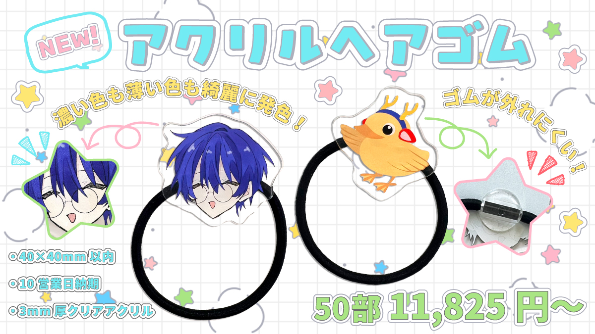 アクリルヘアゴム