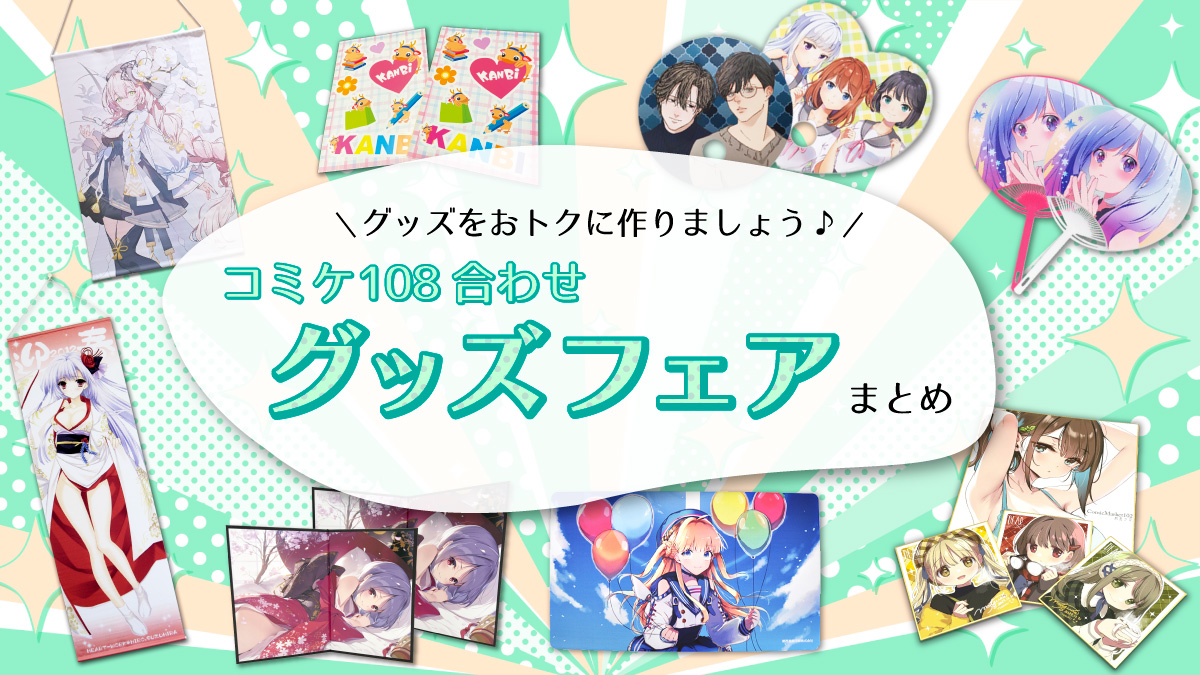 コミケ108合わせグッズフェア