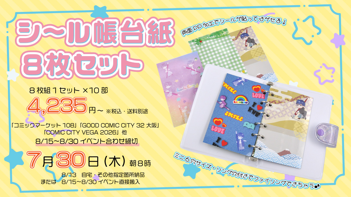 シール帳台紙（8枚セット）