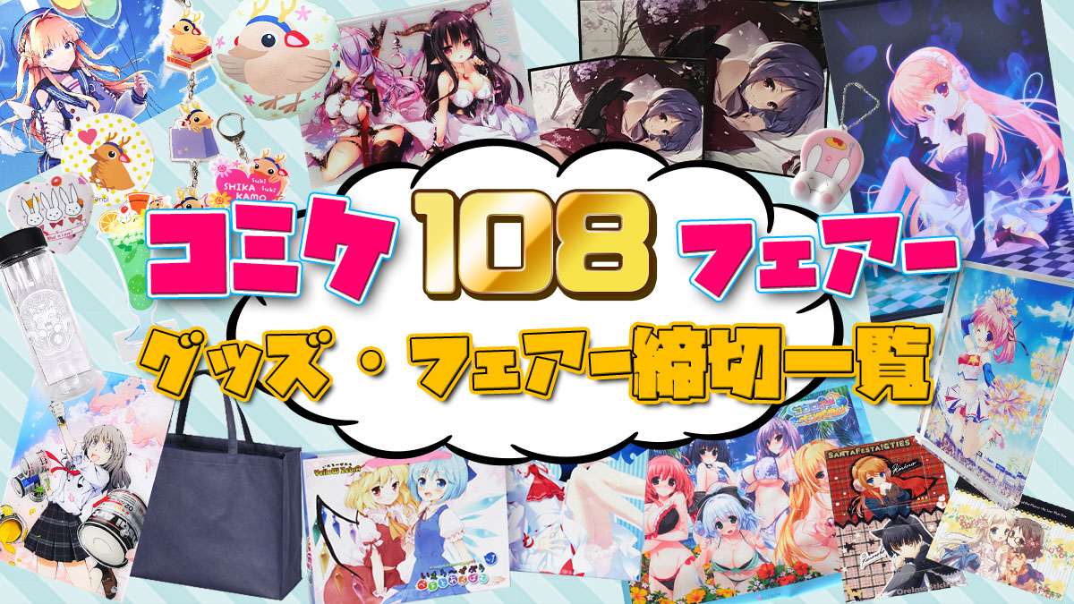 コミケ108合わせグッズ締切