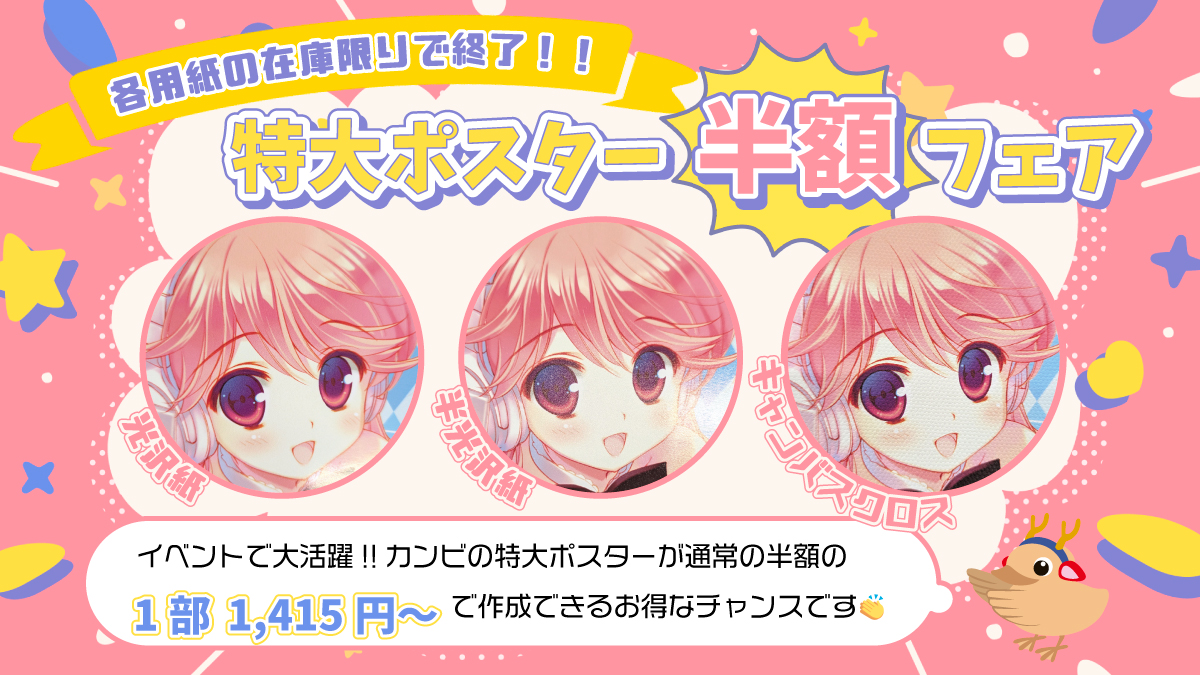 特大ポスター(半額フェア)