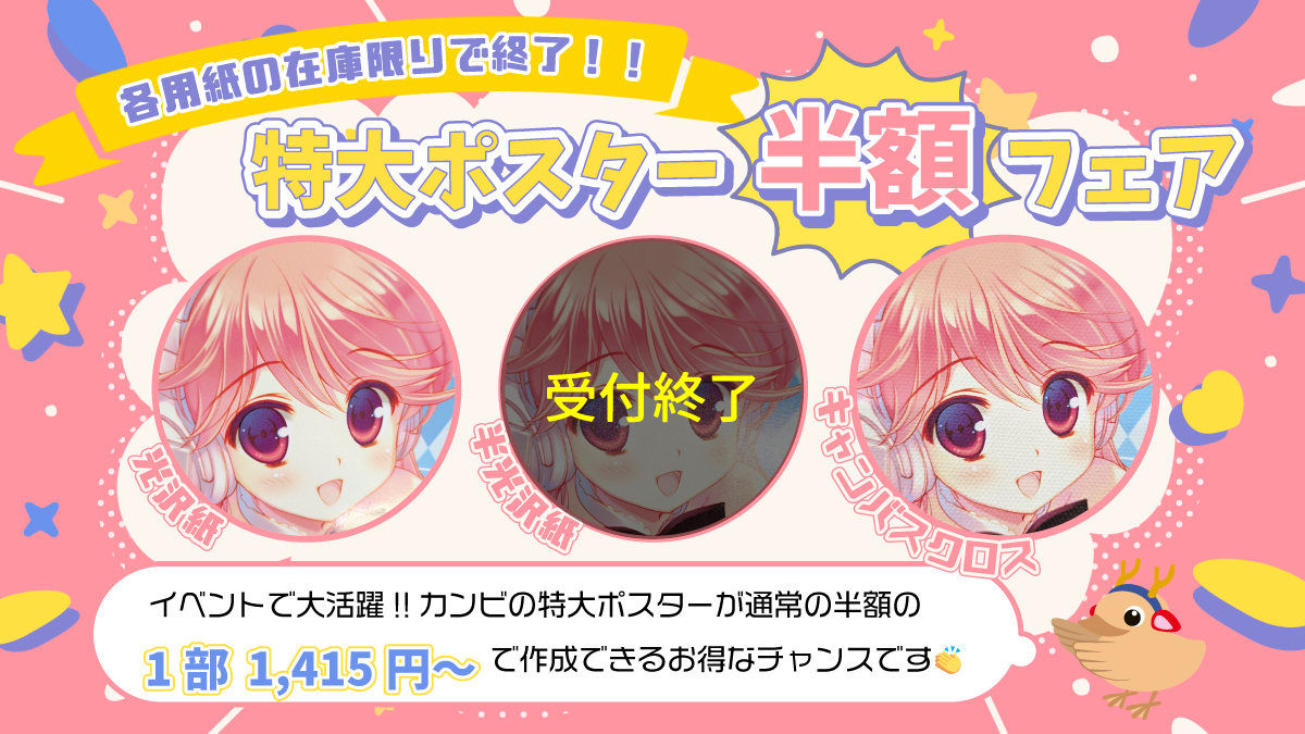 特大ポスター(半額フェア)