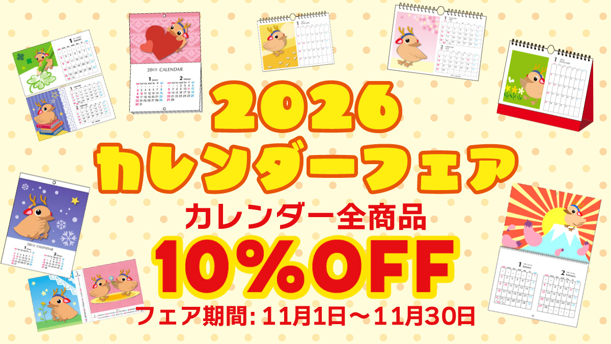 カレンダー10%OFFフェア